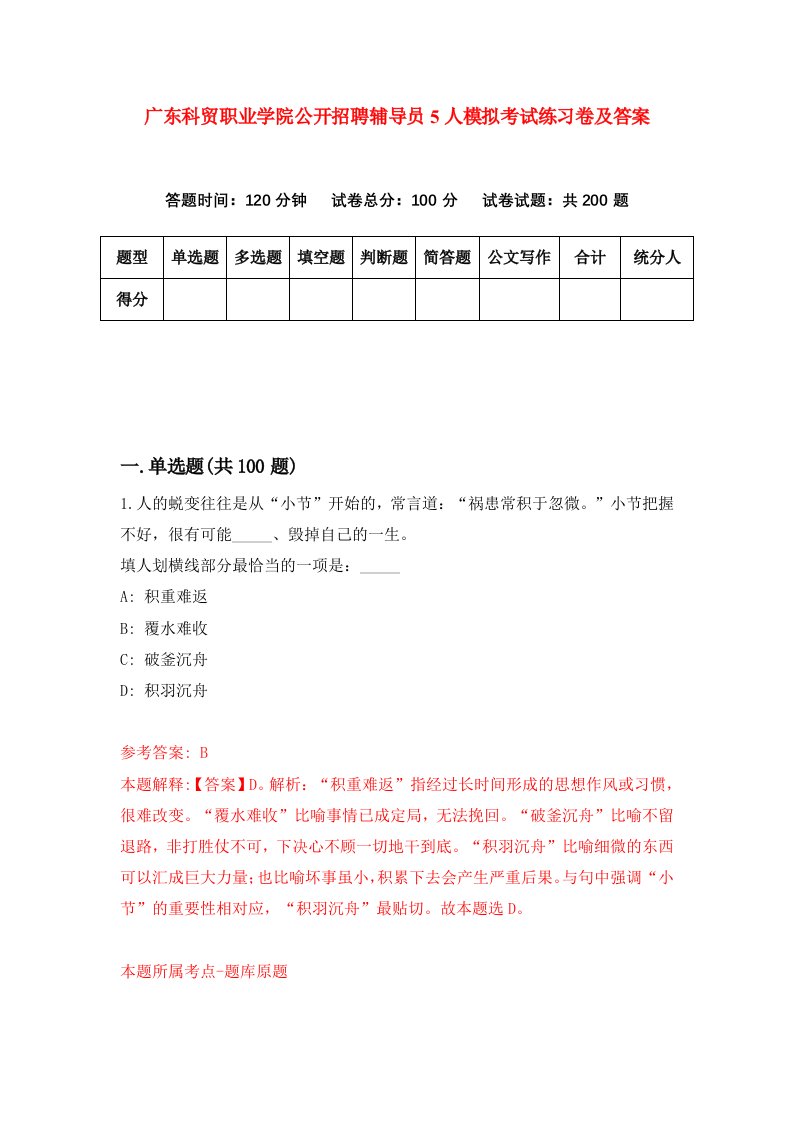 广东科贸职业学院公开招聘辅导员5人模拟考试练习卷及答案第0版