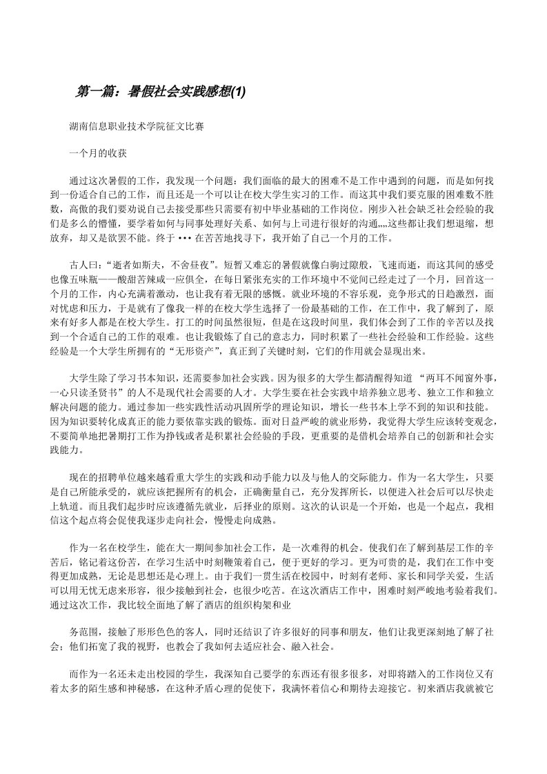 暑假社会实践感想(1)[修改版]