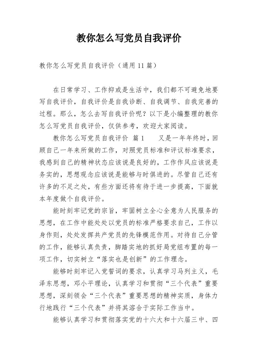 教你怎么写党员自我评价