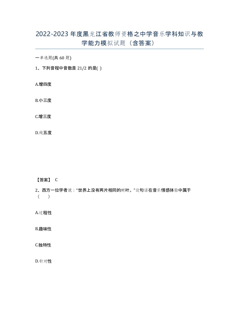 2022-2023年度黑龙江省教师资格之中学音乐学科知识与教学能力模拟试题含答案