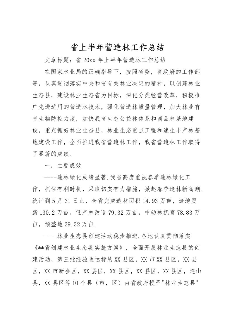 2022省上半年营造林工作总结