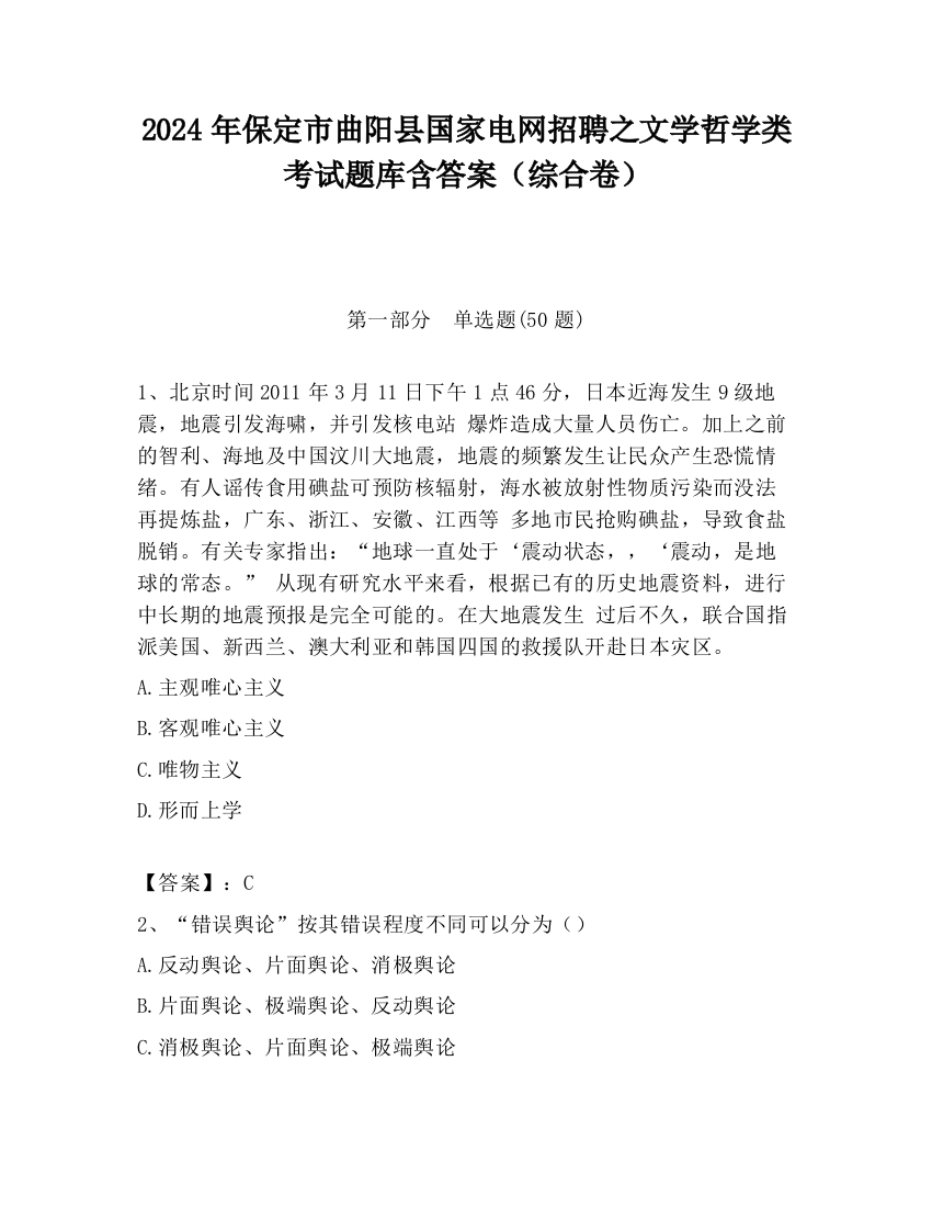 2024年保定市曲阳县国家电网招聘之文学哲学类考试题库含答案（综合卷）