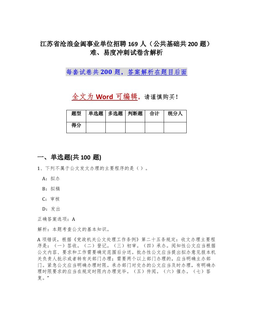 江苏省沧浪金阊事业单位招聘169人公共基础共200题难易度冲刺试卷含解析