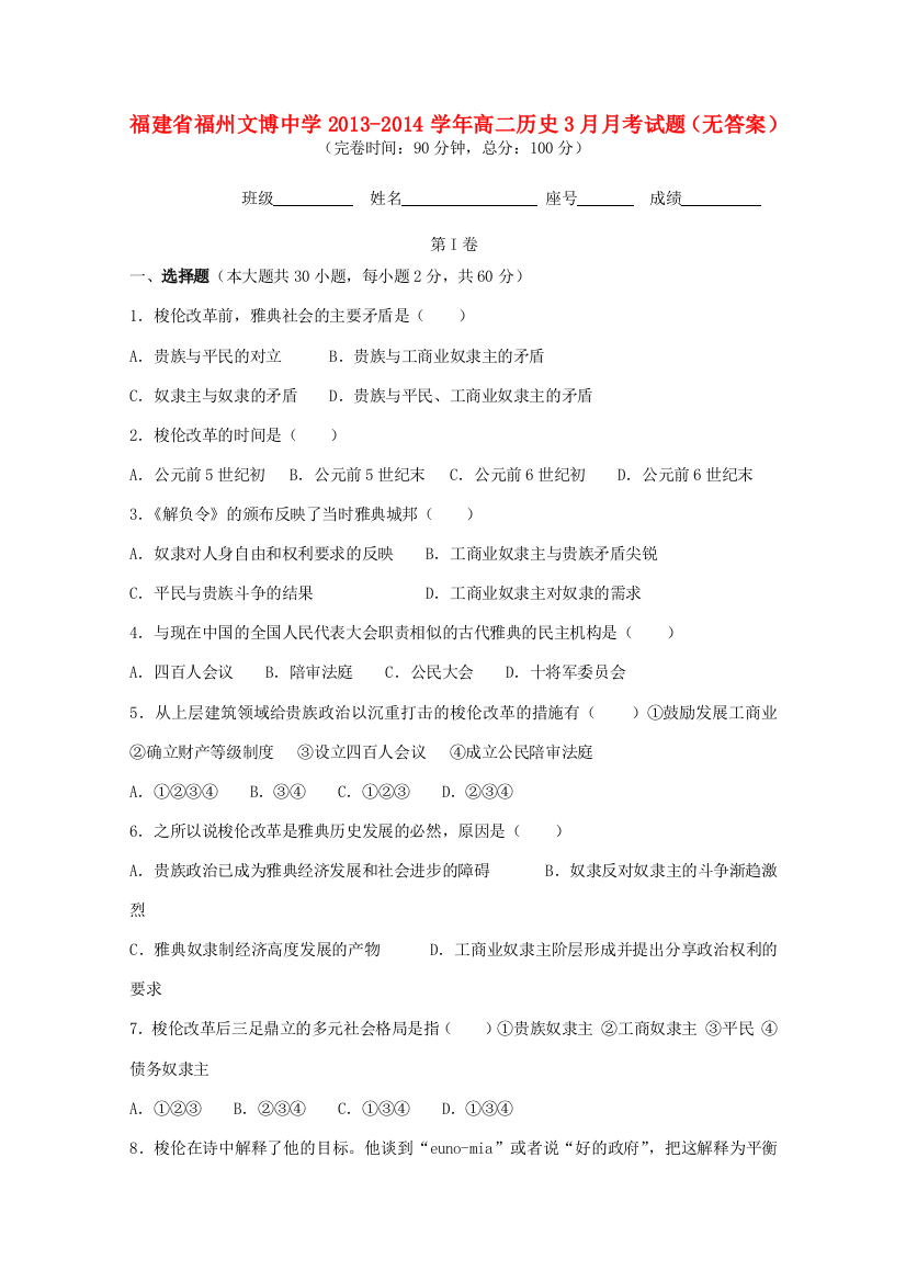 福建省福州文博中学2013-2014学年高二历史3月月考试题（无答案）