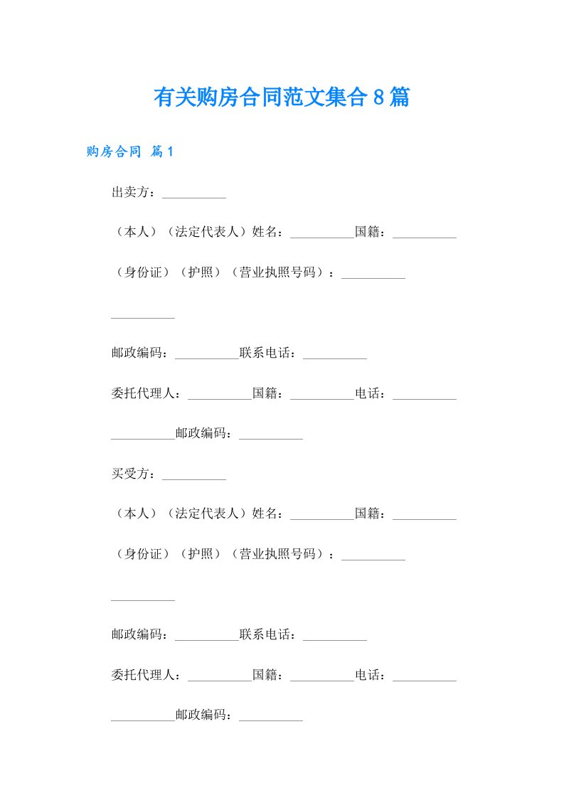 有关购房合同范文集合8篇