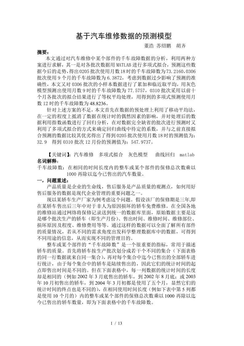 汽车维修数据预测模型(最终修改版)