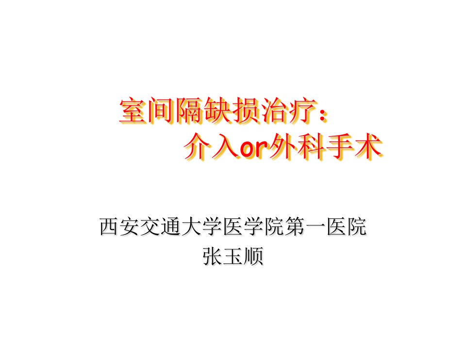 室间隔缺损治疗介入or外科手术