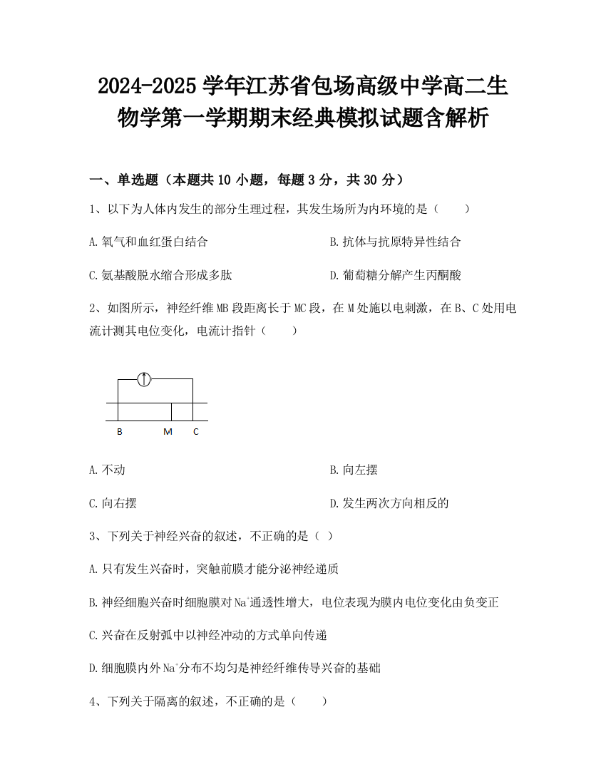 2024-2025学年江苏省包场高级中学高二生物学第一学期期末经典模拟试题含解析