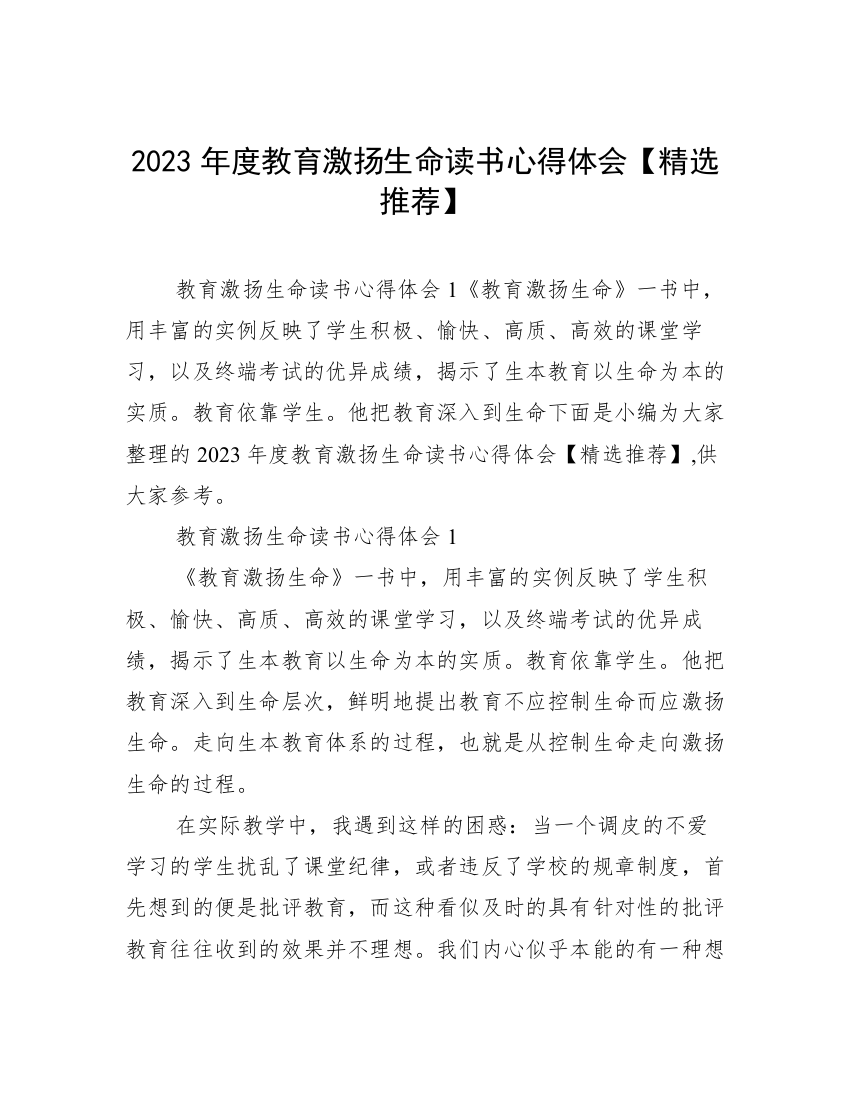 2023年度教育激扬生命读书心得体会【精选推荐】