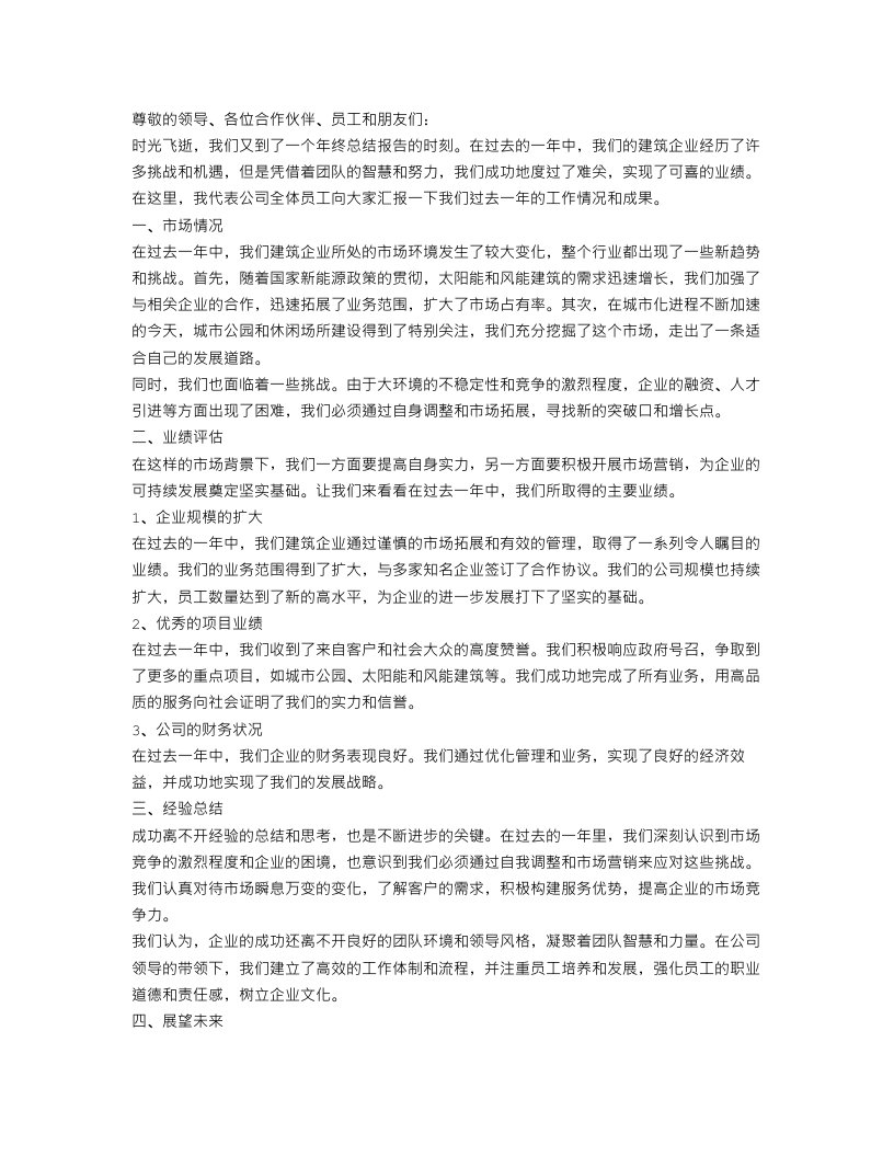 建筑企业年终总结报告