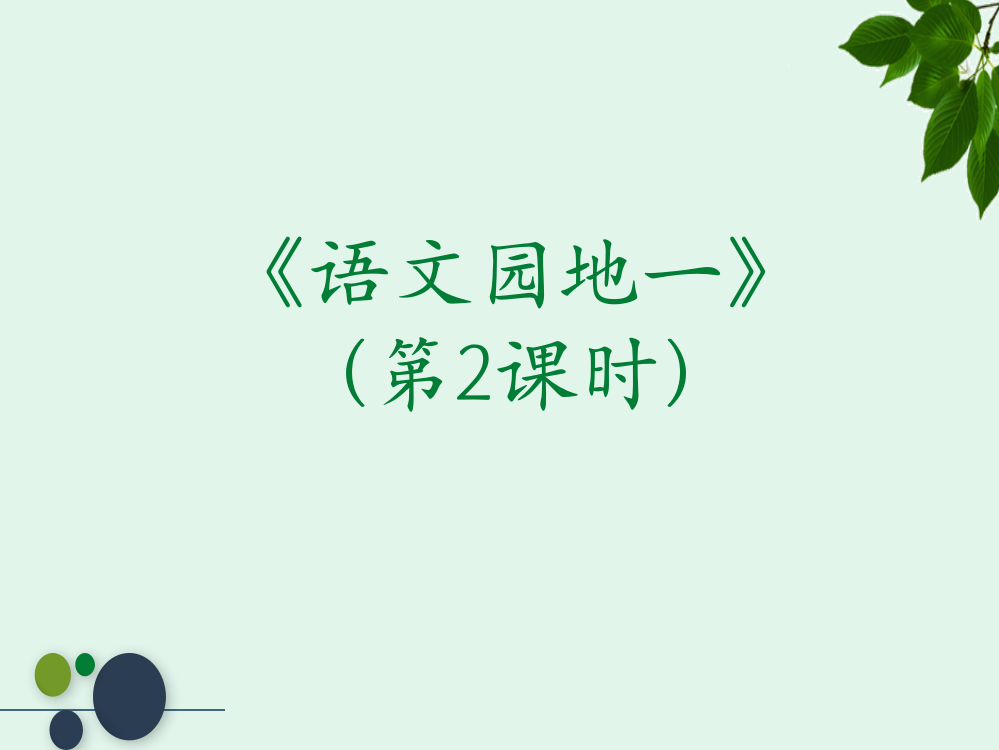 部编人教版二年级语文上册-语文园地一第二课时