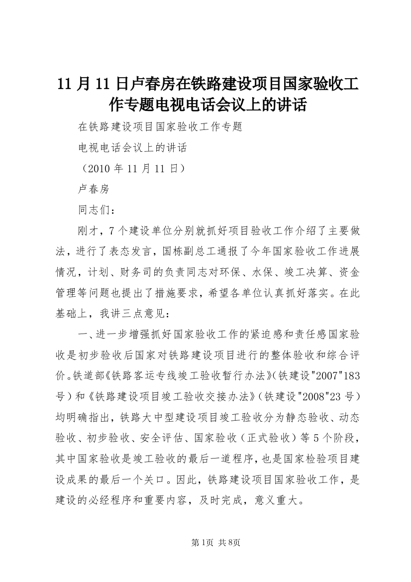 11月11日卢春房在铁路建设项目国家验收工作专题电视电话会议上的讲话