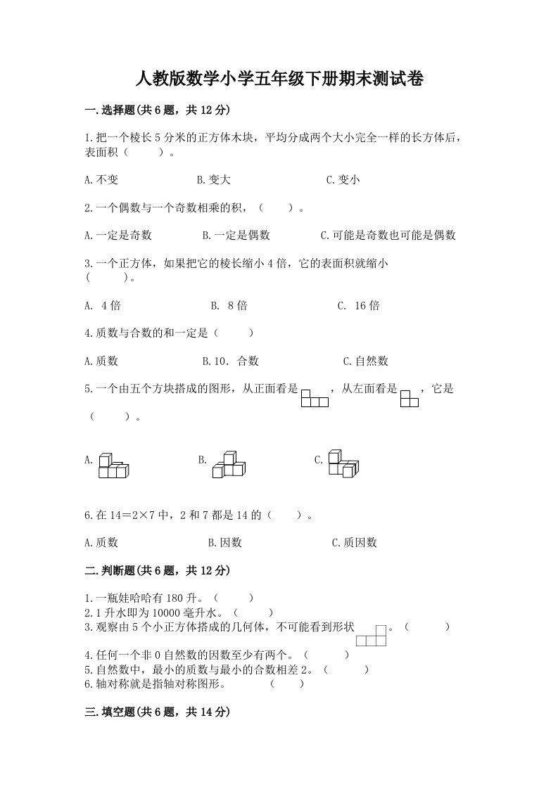 人教版数学小学五年级下册期末测试卷【轻巧夺冠】