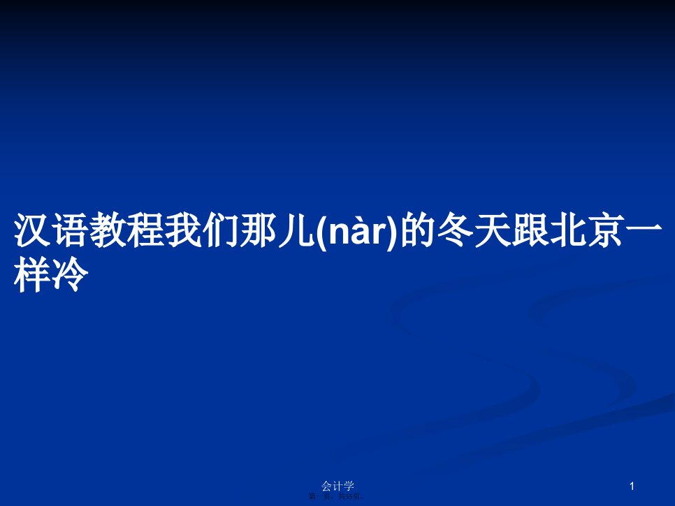 汉语教程我们那儿的冬天跟北京一样冷学习教案