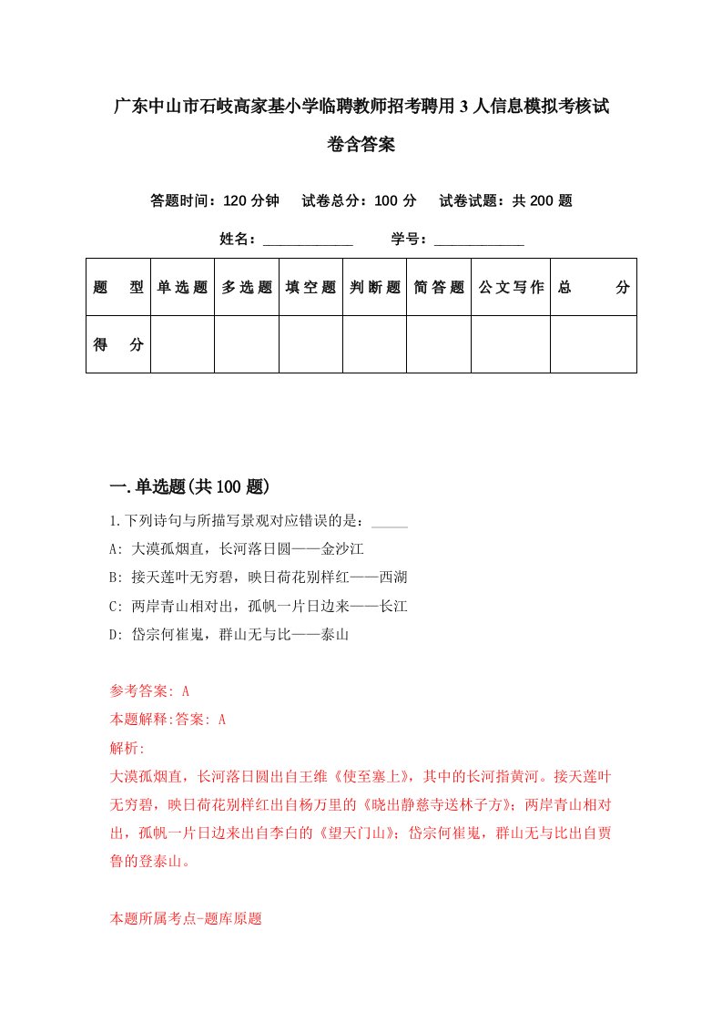 广东中山市石岐高家基小学临聘教师招考聘用3人信息模拟考核试卷含答案6