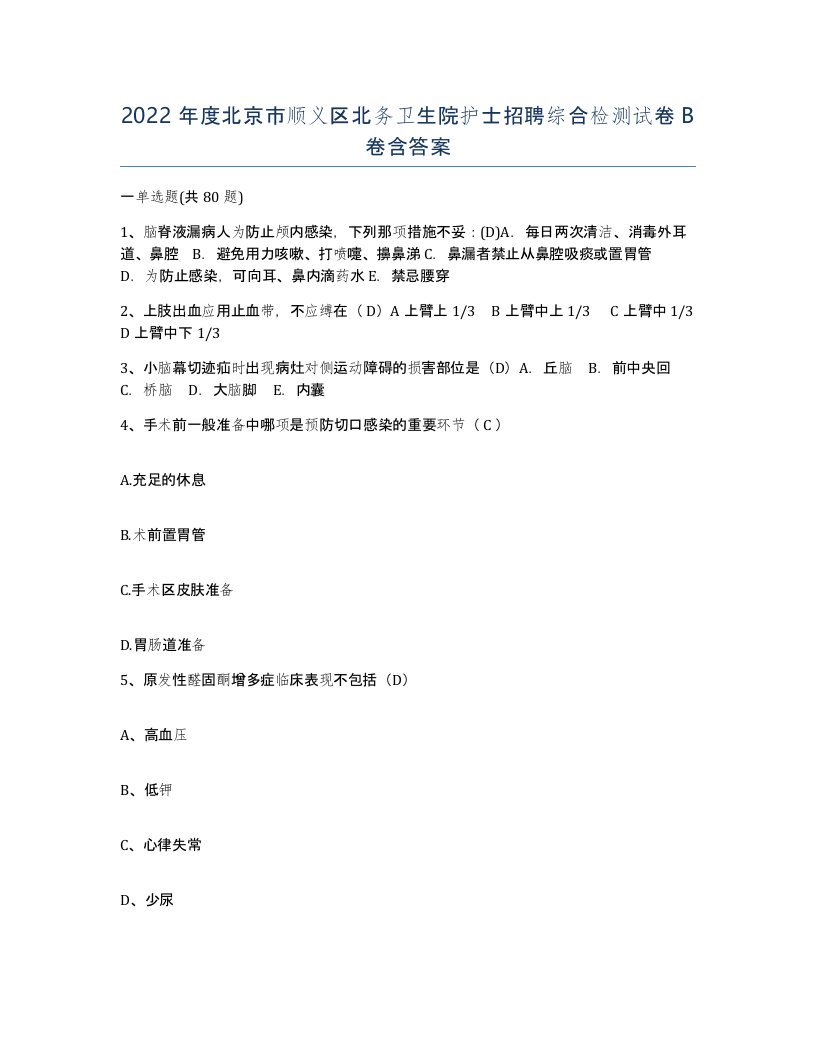 2022年度北京市顺义区北务卫生院护士招聘综合检测试卷B卷含答案