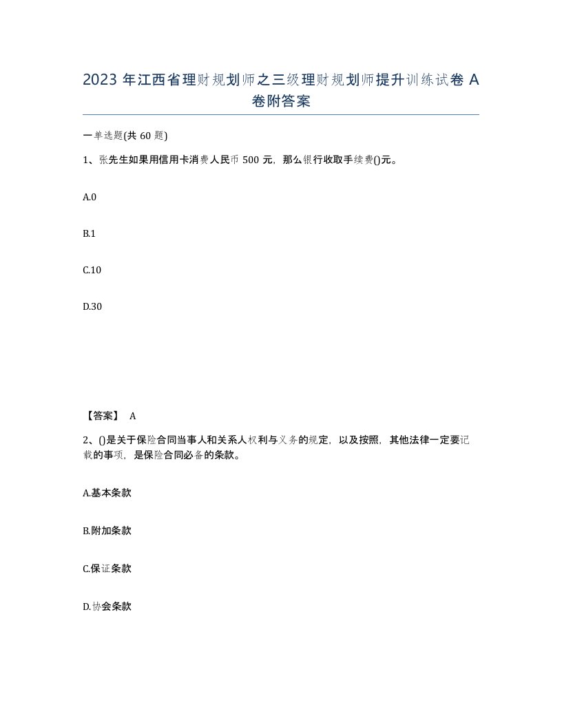 2023年江西省理财规划师之三级理财规划师提升训练试卷A卷附答案