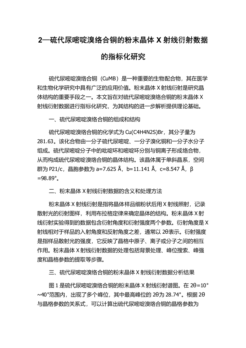 2—硫代尿嘧啶溴络合铜的粉末晶体X射线衍射数据的指标化研究