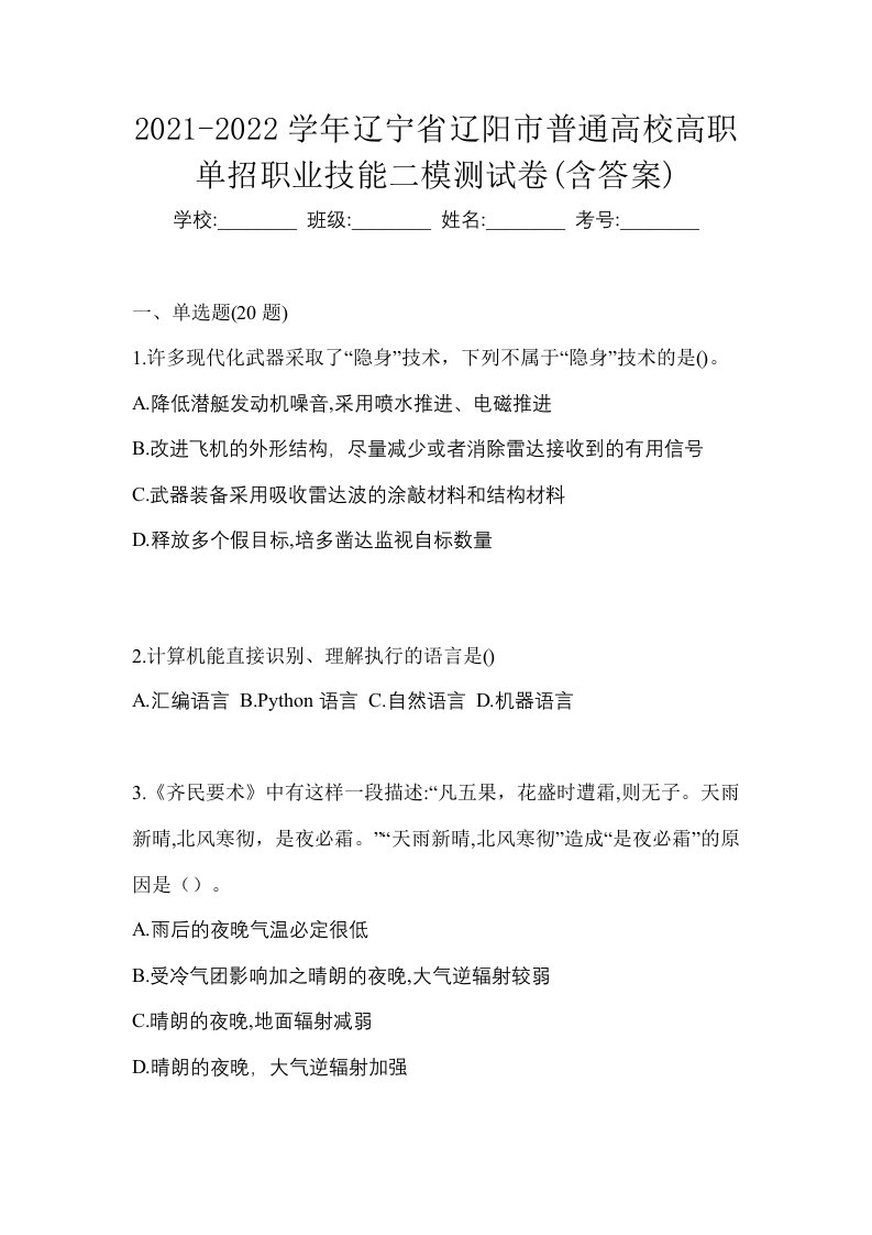 2021-2022学年辽宁省辽阳市普通高校高职单招职业技能二模测试卷含答案