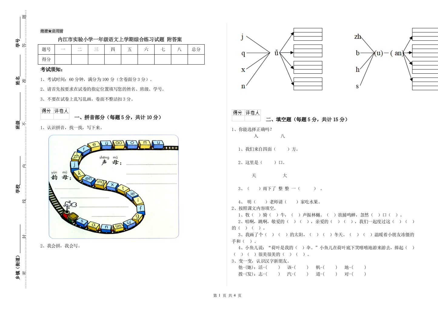 内江市实验小学一年级语文上学期综合练习试题-附答案