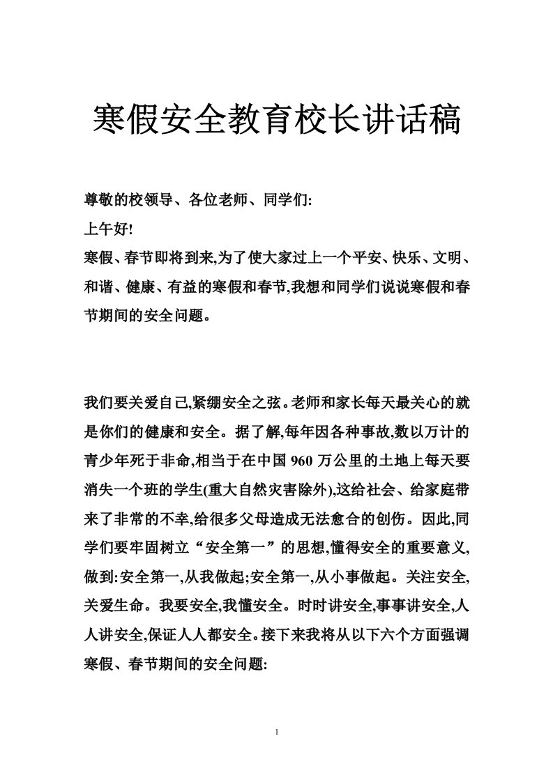 寒假安全教育校长讲话稿