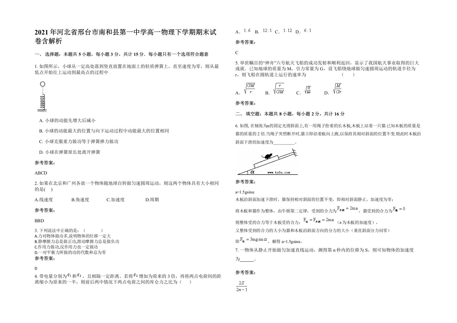 2021年河北省邢台市南和县第一中学高一物理下学期期末试卷含解析