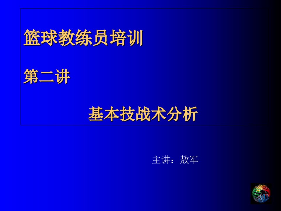 篮球教练员培训2篮球技战术分析