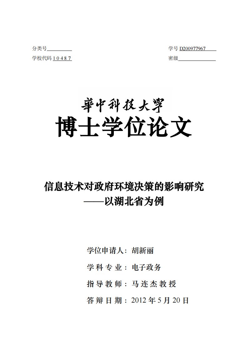 信息技术对政府环境决策的影响的研究——以湖北省为例