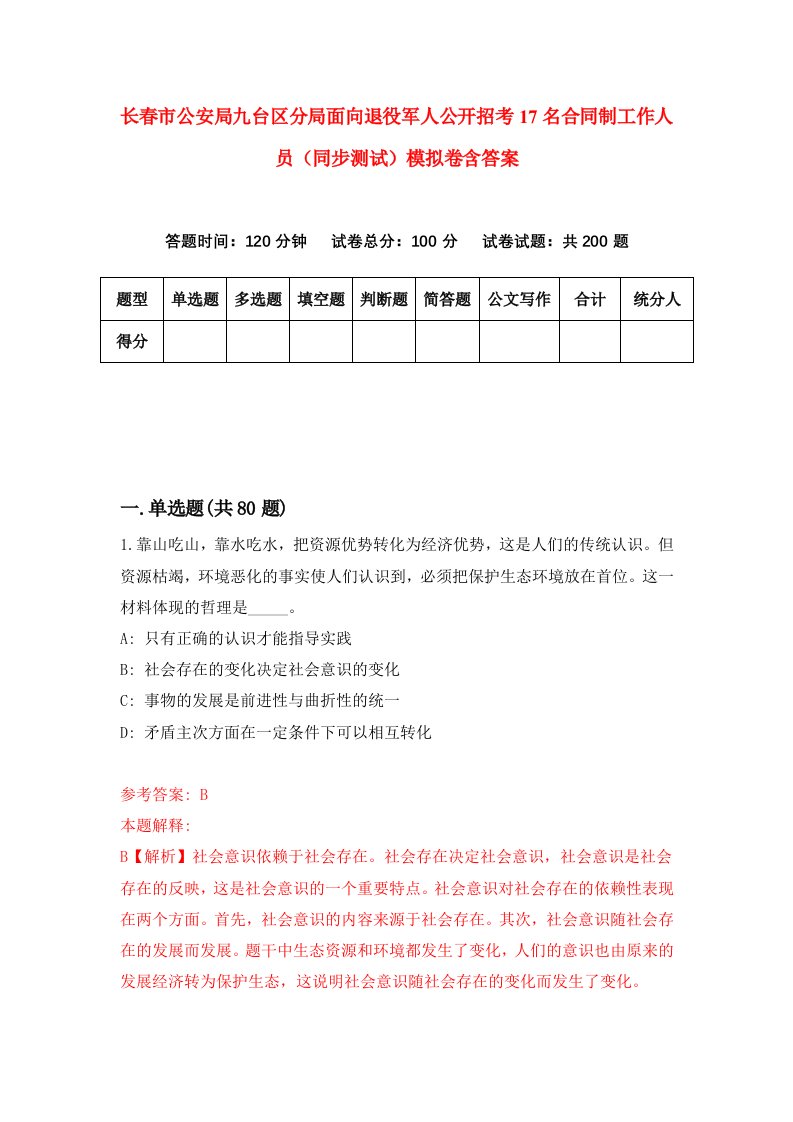 长春市公安局九台区分局面向退役军人公开招考17名合同制工作人员同步测试模拟卷含答案9