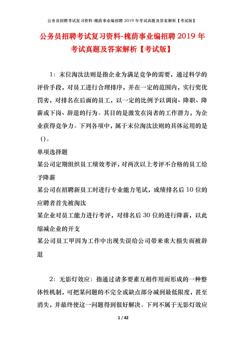 公务员招聘考试复习资料-槐荫事业编招聘2019年考试真题及答案解析考试版