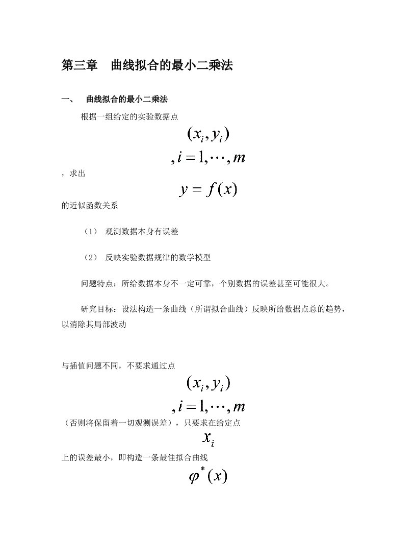 第三章(曲线拟合的最小二乘法-2)