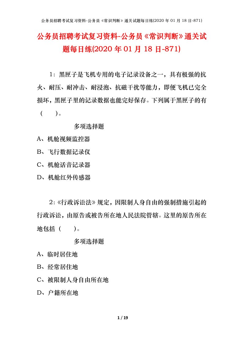 公务员招聘考试复习资料-公务员常识判断通关试题每日练2020年01月18日-871_1