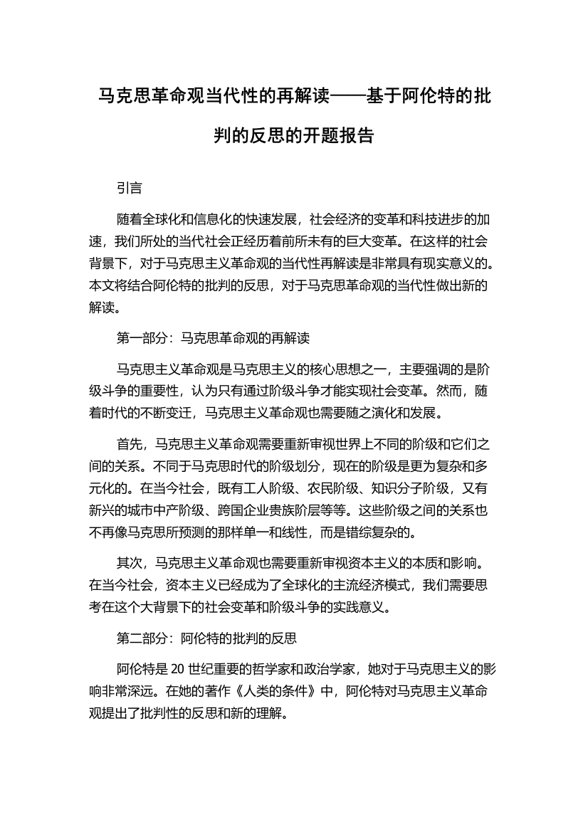 马克思革命观当代性的再解读——基于阿伦特的批判的反思的开题报告