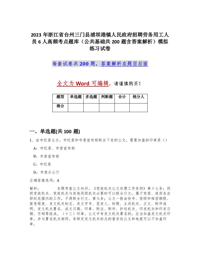 2023年浙江省台州三门县浦坝港镇人民政府招聘劳务用工人员6人高频考点题库公共基础共200题含答案解析模拟练习试卷