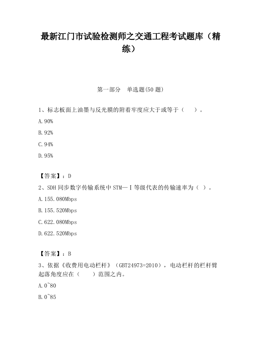 最新江门市试验检测师之交通工程考试题库（精练）