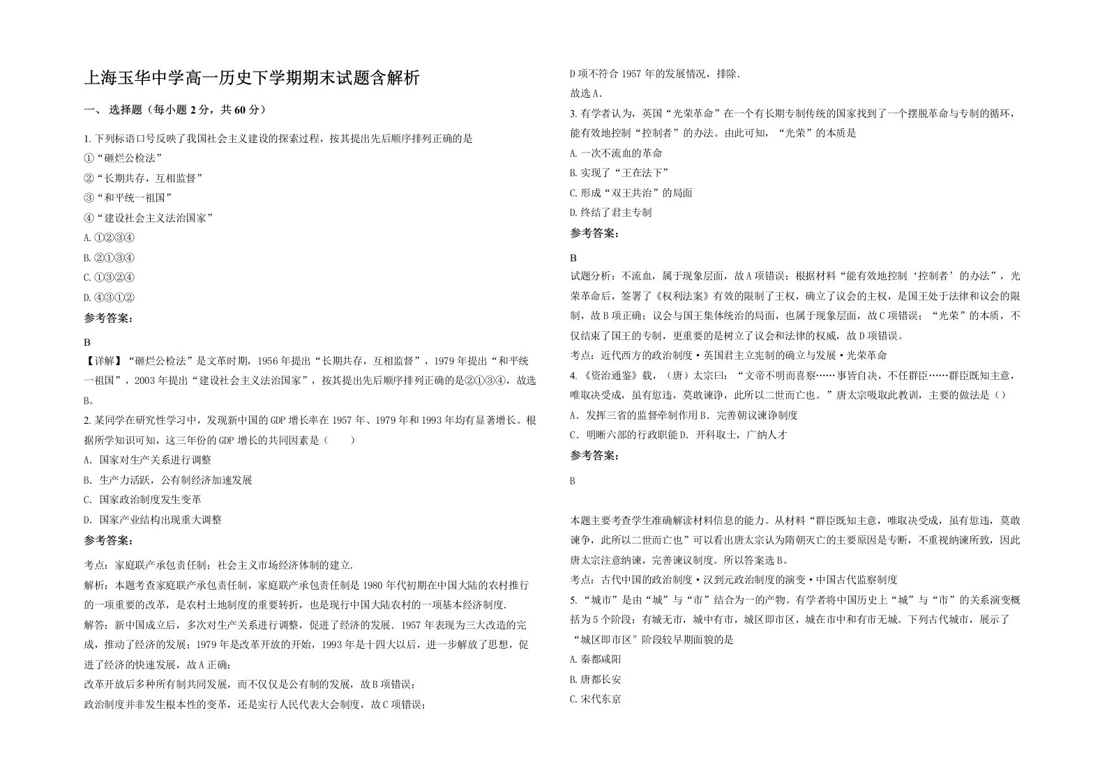 上海玉华中学高一历史下学期期末试题含解析