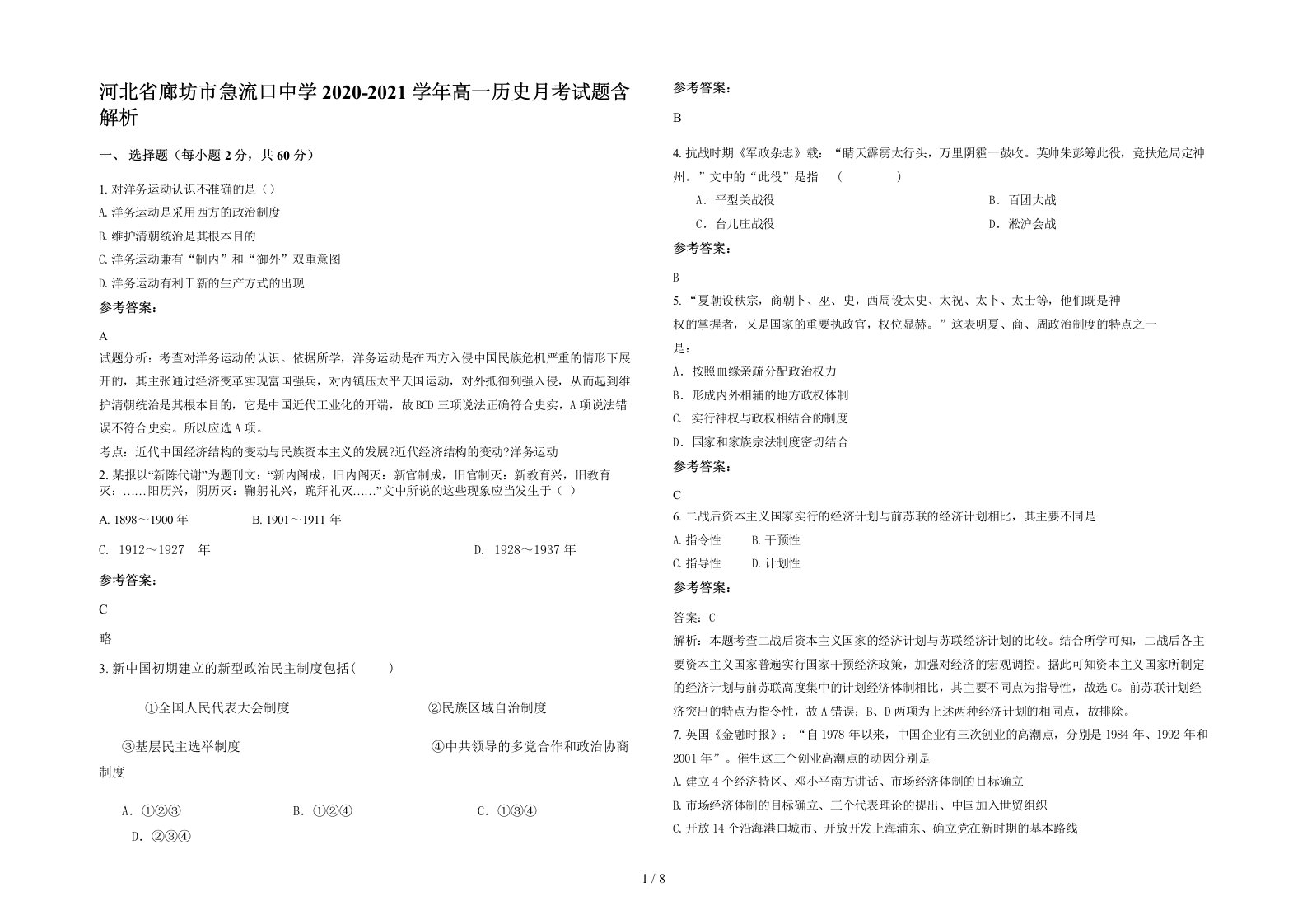 河北省廊坊市急流口中学2020-2021学年高一历史月考试题含解析