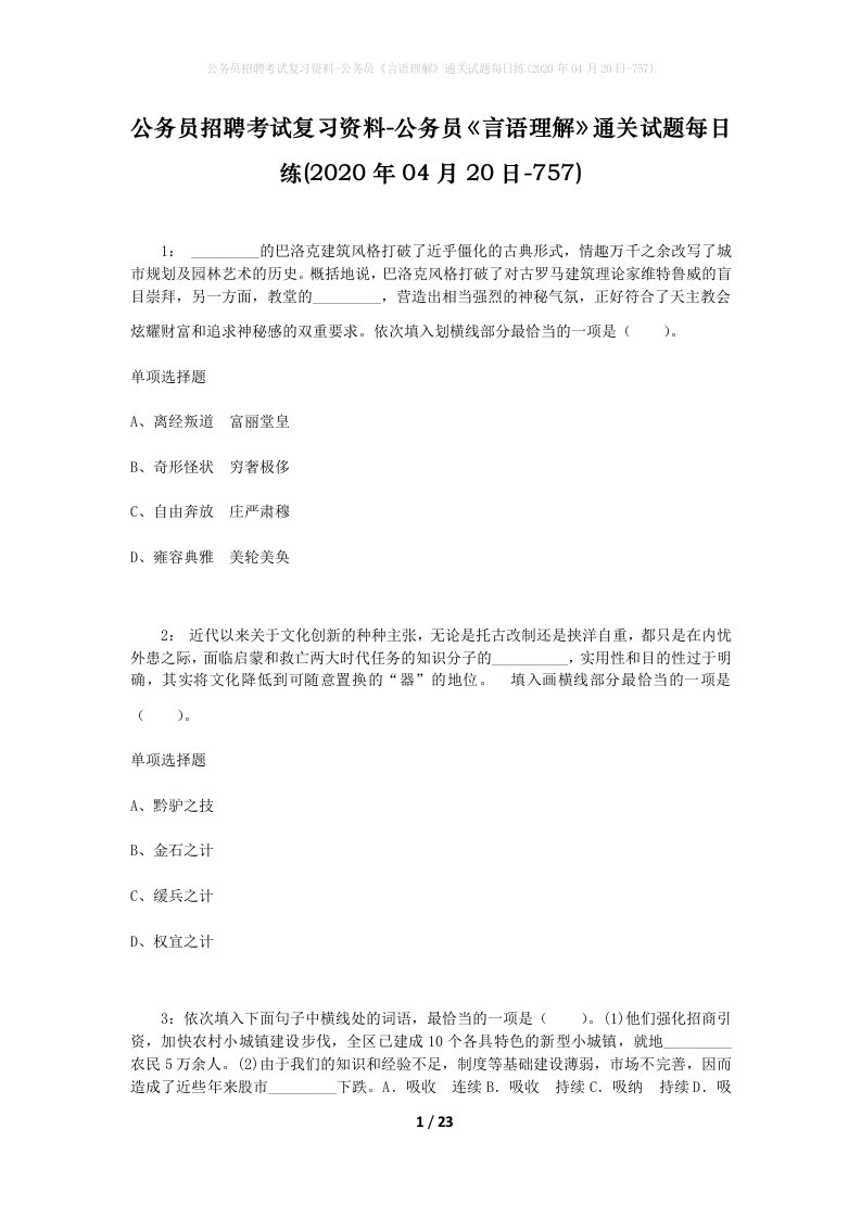 公务员招聘考试复习资料-公务员言语理解通关试题每日练2020年04月20日-757