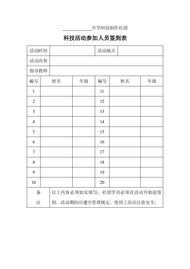 科技活动签到表