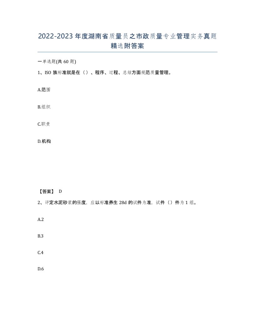 2022-2023年度湖南省质量员之市政质量专业管理实务真题附答案