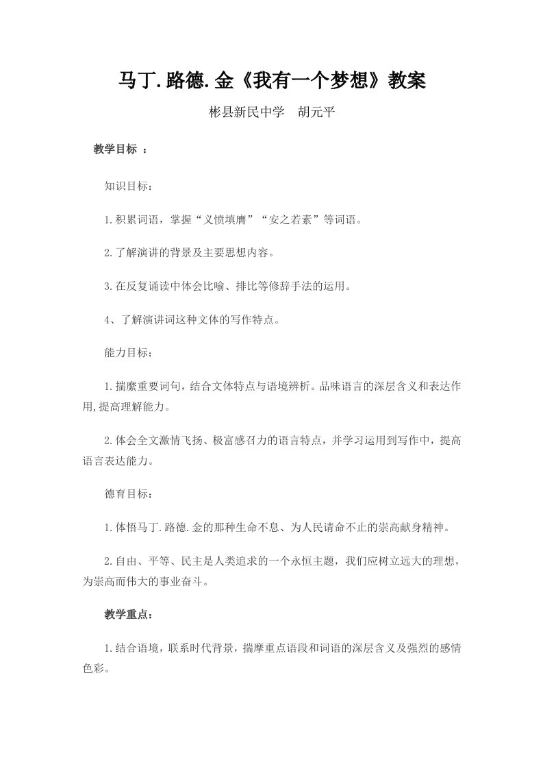 马丁路德金《我有一个梦想》教案