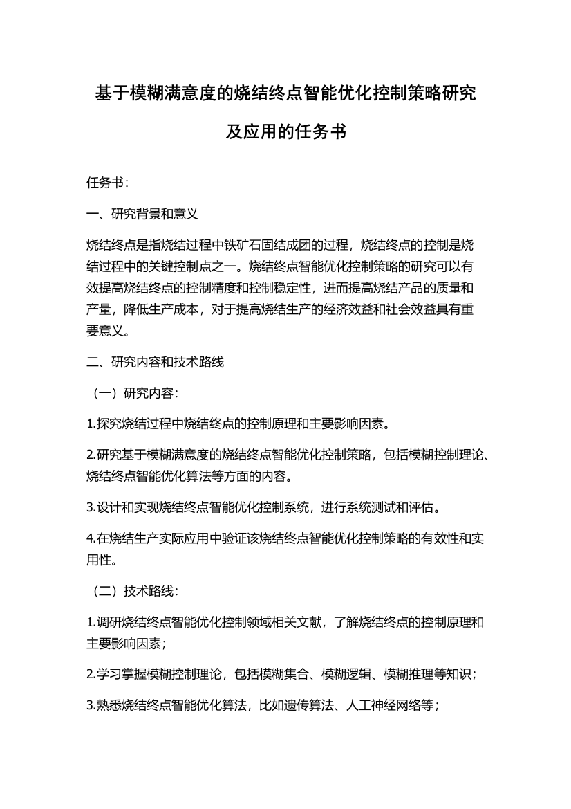 基于模糊满意度的烧结终点智能优化控制策略研究及应用的任务书