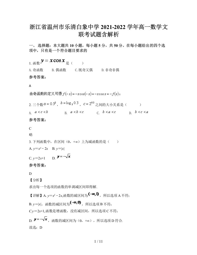 浙江省温州市乐清白象中学2021-2022学年高一数学文联考试题含解析