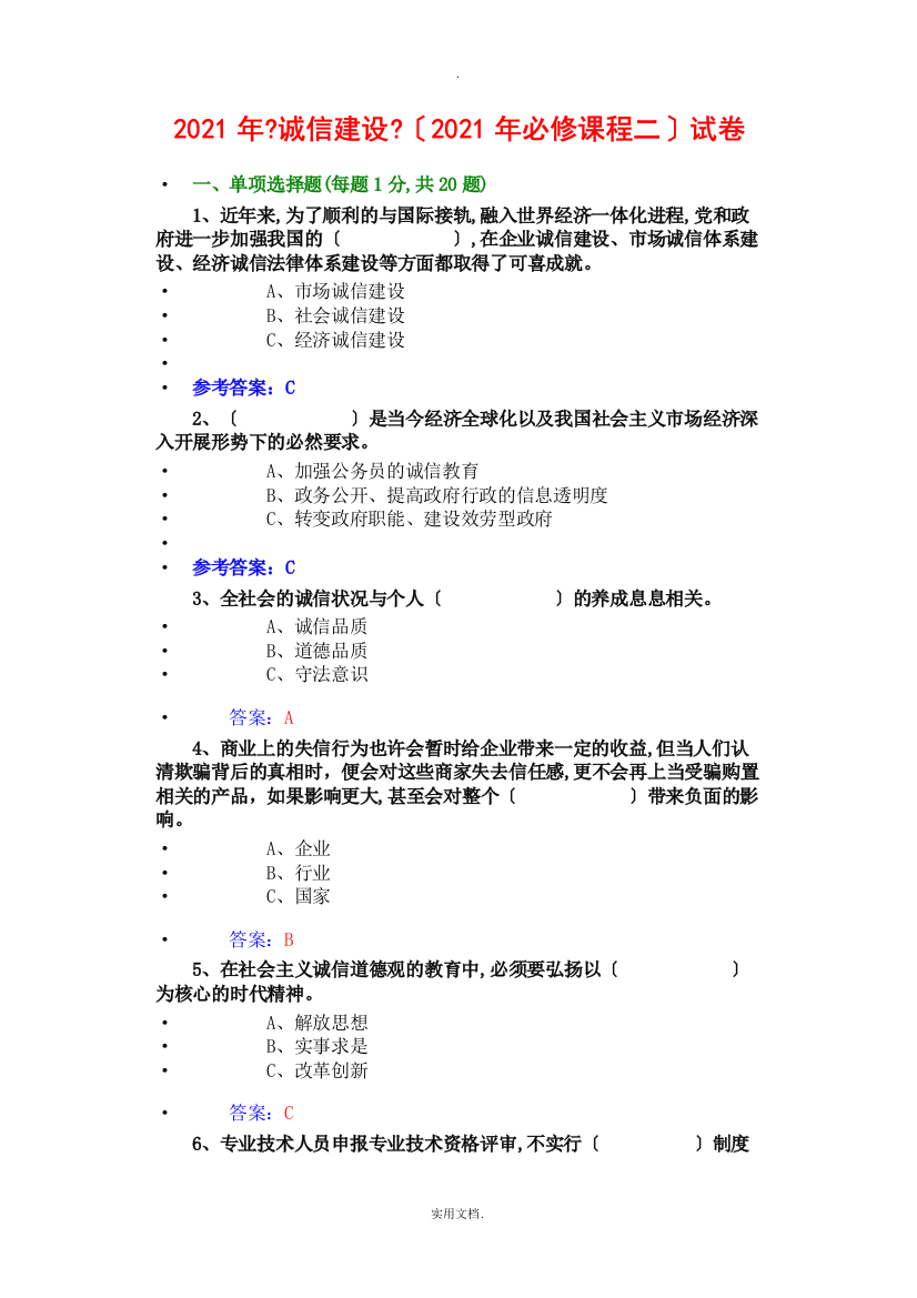 201X-诚信建设试题题库答案