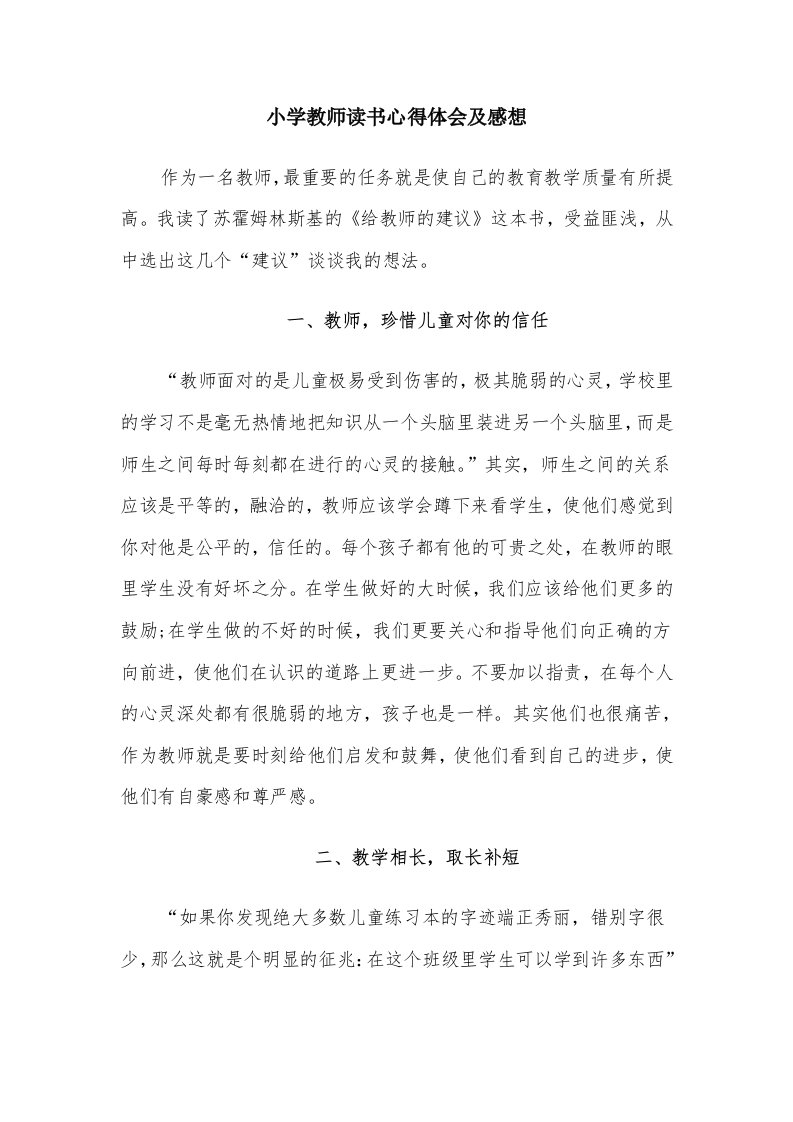 小学教师读书心得体会及感想