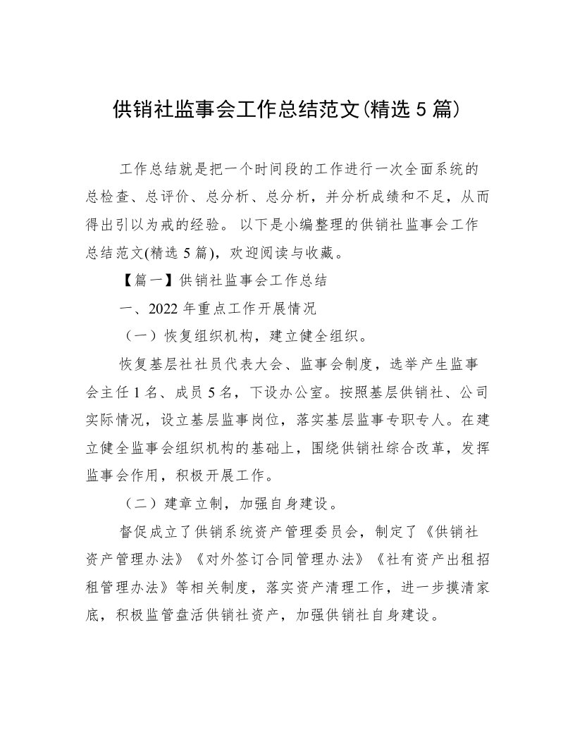 供销社监事会工作总结范文(精选5篇)