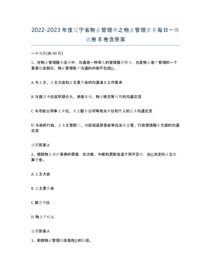 2022-2023年度辽宁省物业管理师之物业管理实务每日一练试卷B卷含答案