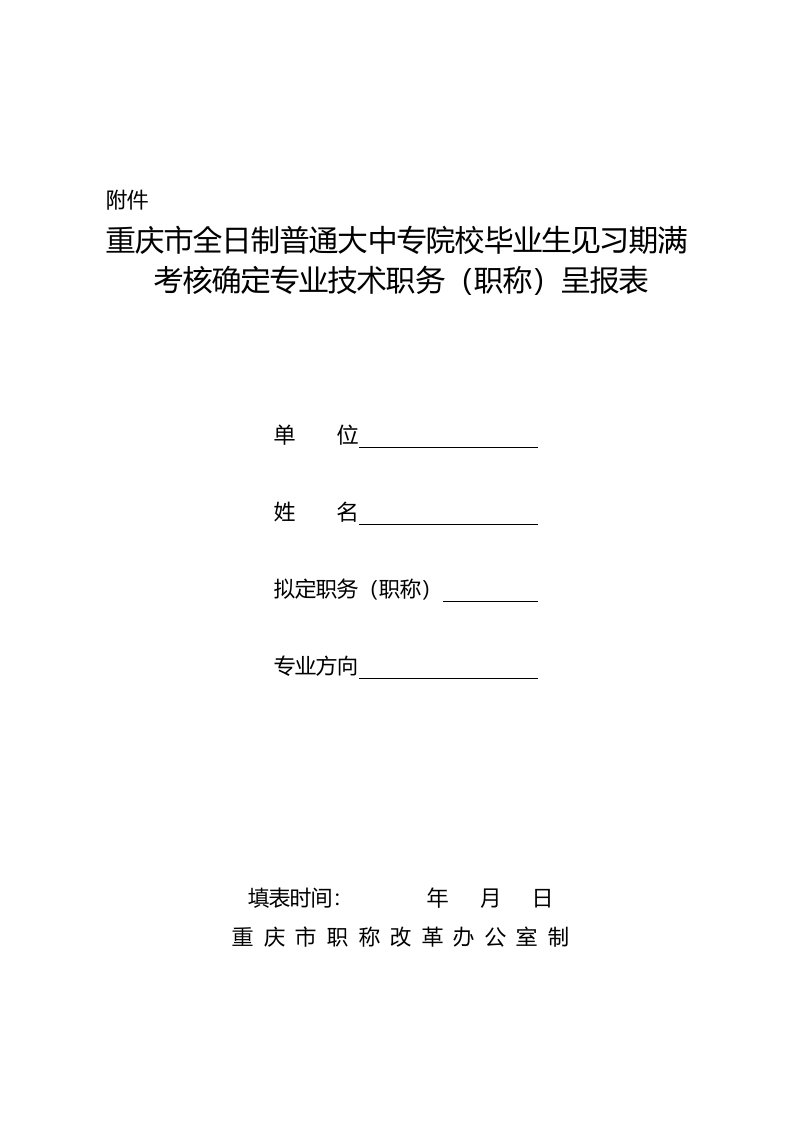 重庆市全日制普通大中专院校毕业生见习期满考核确定专业技术职务(职称)呈报表