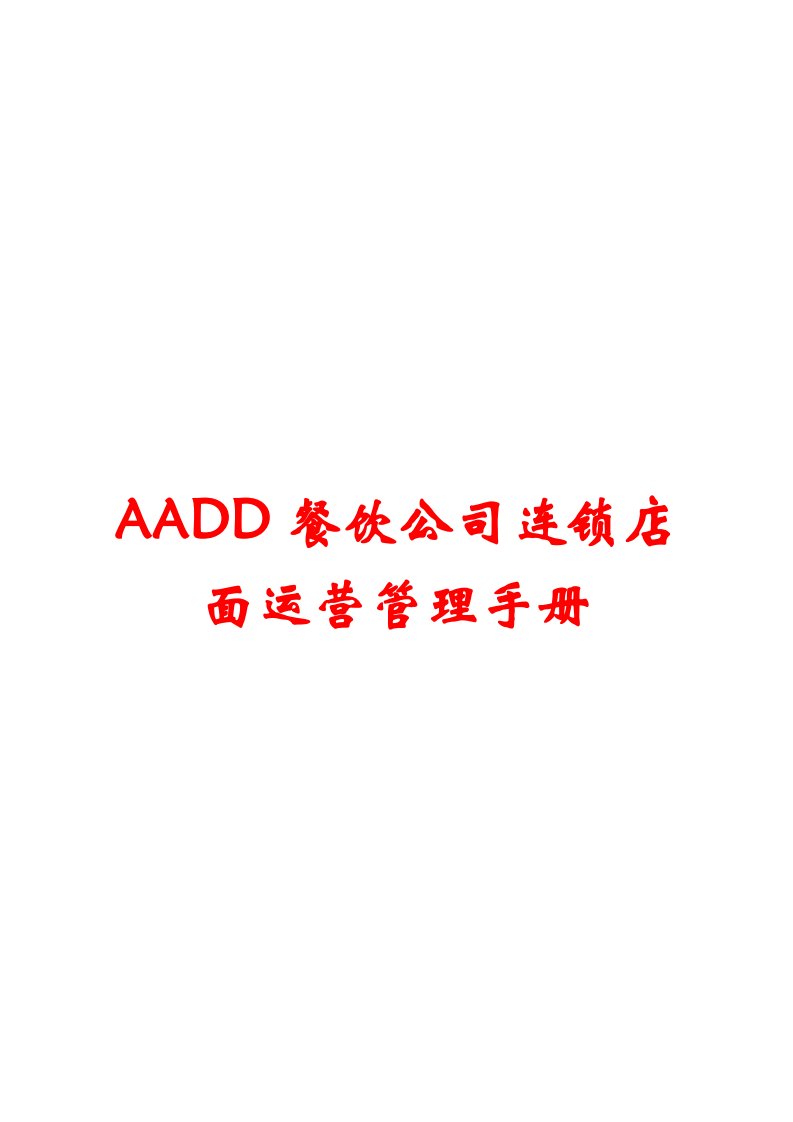 AADD餐饮公司连锁店面运营管理手册【餐饮管理精品】14.pdf