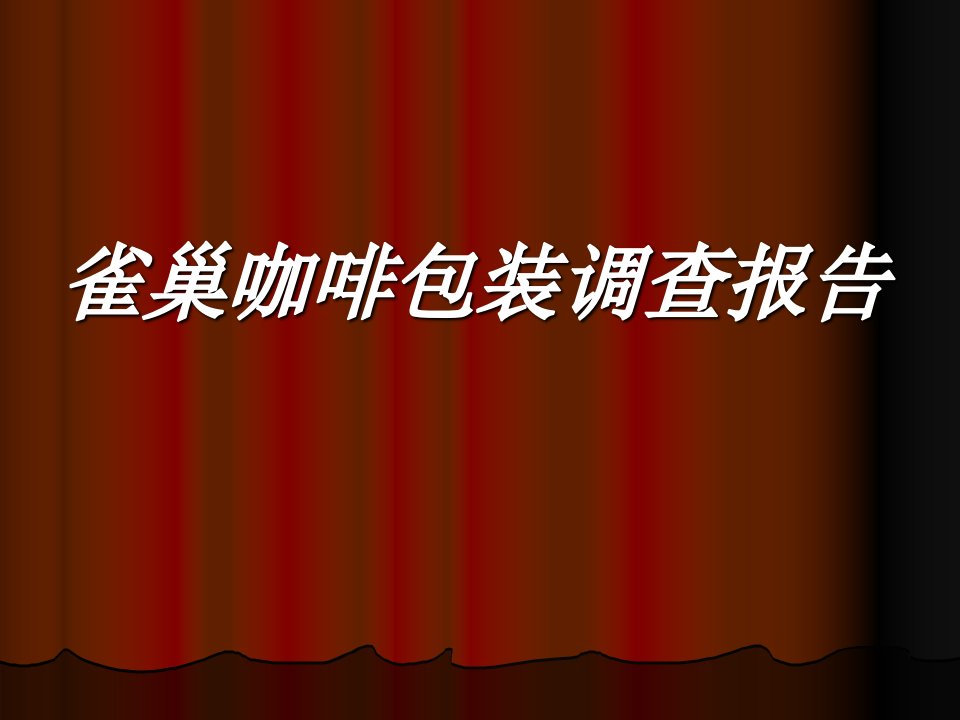 雀巢咖啡包装调查报告